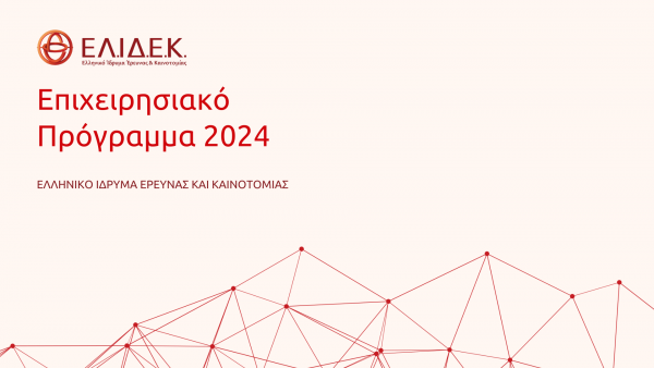 ΕΛΙΔΕΚ Επιχειρησιακό Πρόγραμμα 2024